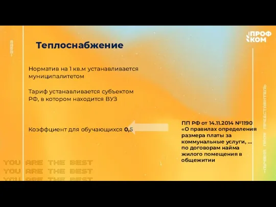 Теплоснабжение Норматив на 1 кв.м устанавливается муниципалитетом Тариф устанавливается субъектом РФ, в