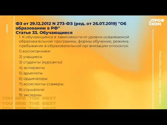 ФЗ от 29.12.2012 N 273-ФЗ (ред. от 26.07.2019) "Об образовании в РФ"