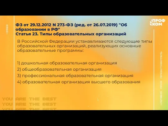 В Российской Федерации устанавливаются следующие типы образовательных организаций, реализующих основные образовательные программы: