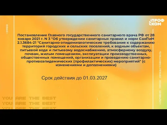 Постановление Главного государственного санитарного врача РФ от 28 января 2021 г. N
