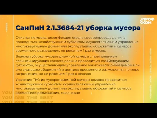 СанПиН 2.1.3684-21 уборка мусора Очистка, помывка, дезинфекция ствола мусоропровода должна проводиться хозяйствующим