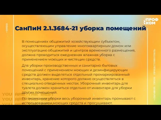 СанПиН 2.1.3684-21 уборка помещений В помещениях общежитий хозяйствующим субъектом, осуществляющим управление многоквартирным