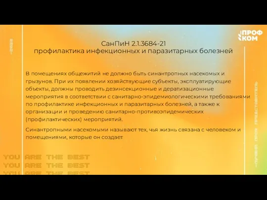 СанПиН 2.1.3684-21 профилактика инфекционных и паразитарных болезней В помещениях общежитий не должно