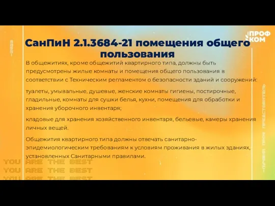 СанПиН 2.1.3684-21 помещения общего пользования В общежитиях, кроме общежитий квартирного типа, должны