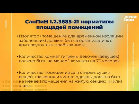 СанПиН 1.2.3685-21 нормативы площадей помещений Изолятор (помещение для временной изоляции заболевших) должен