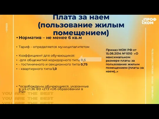 Плата за наем (пользование жилым помещением) Норматив – не менее 6 кв.м