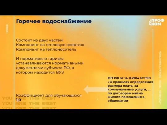 Горячее водоснабжение Состоит из двух частей: Компонент на тепловую энергию Компонент на