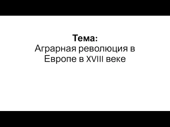 Тема: Аграрная революция в Европе в XVIII веке