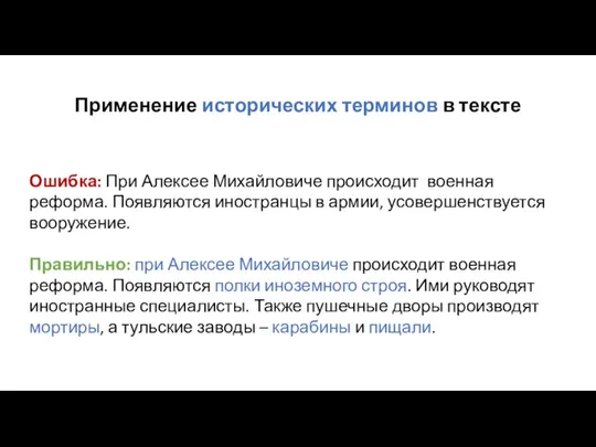 Применение исторических терминов в тексте Ошибка: При Алексее Михайловиче происходит военная реформа.