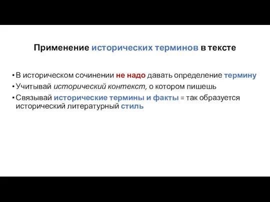 Применение исторических терминов в тексте В историческом сочинении не надо давать определение