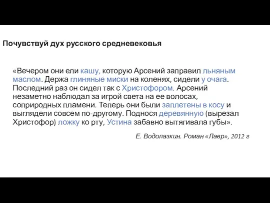 «Вечером они ели кашу, которую Арсений заправил льняным маслом. Держа глиняные миски