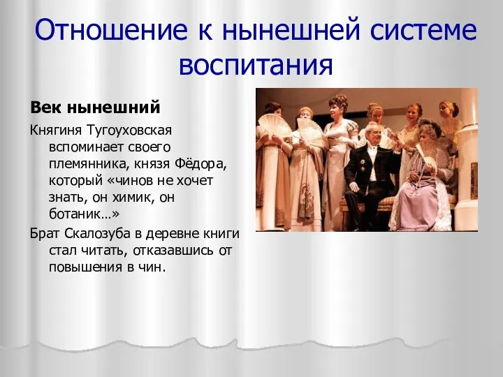 Век нынешний Княгиня Тугоуховская вспоминает своего племянника, князя Фёдора, который «чинов не