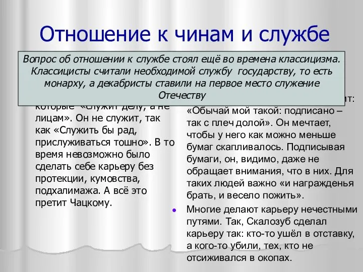 Эти люди не служат, а проводят время на службе. Фамусов говорит: «Обычай