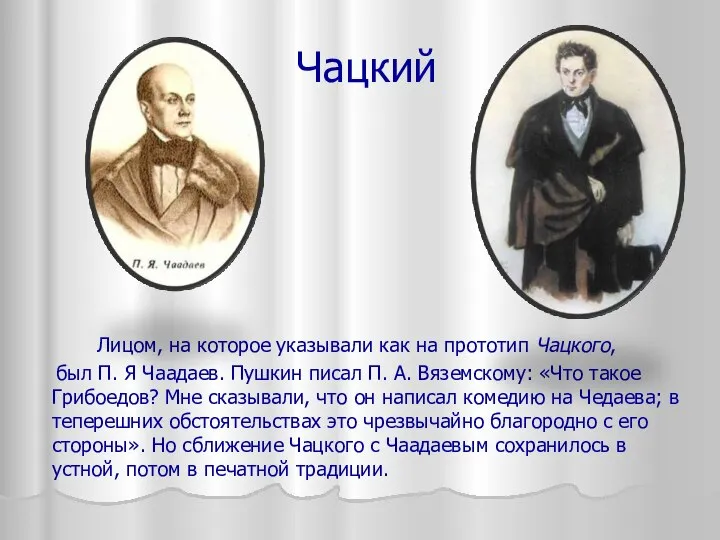 Чацкий Лицом, на которое указывали как на прототип Чацкого, был П. Я