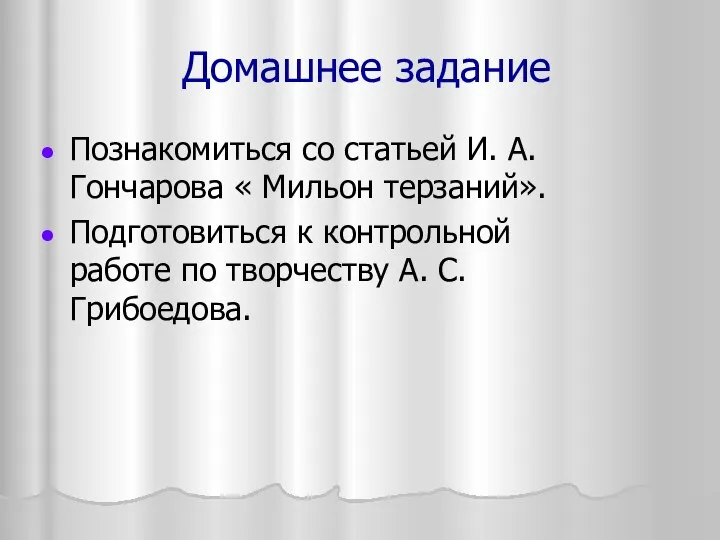 Домашнее задание Познакомиться со статьей И. А. Гончарова « Мильон терзаний». Подготовиться