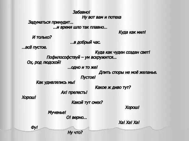 Забавно! Ну вот вам и потеха Задуматься принудит… …и время шло так