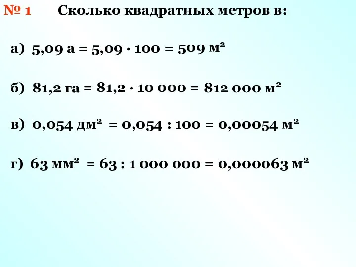 № 1 Сколько квадратных метров в: а) 5,09 а б) 81,2 га