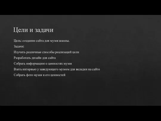 Цели и задачи Цель: создание сайта для музея школы. Задачи: Изучить различные