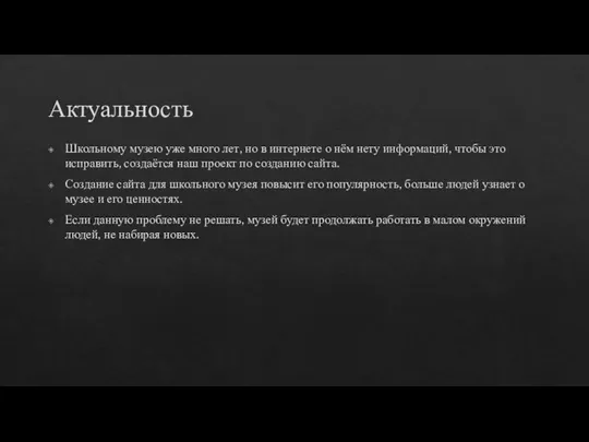 Актуальность Школьному музею уже много лет, но в интернете о нём нету