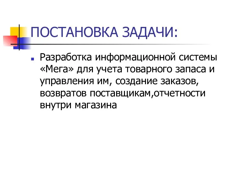 ПОСТАНОВКА ЗАДАЧИ: Разработка информационной системы «Мега» для учета товарного запаса и управления