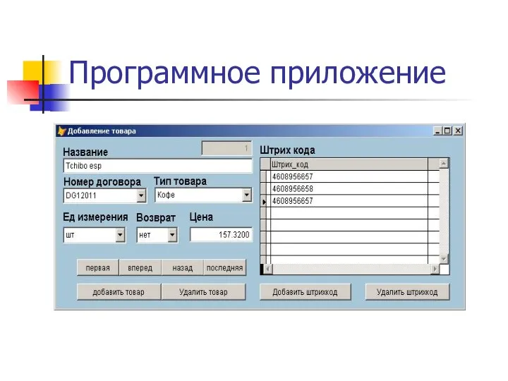 Программное приложение