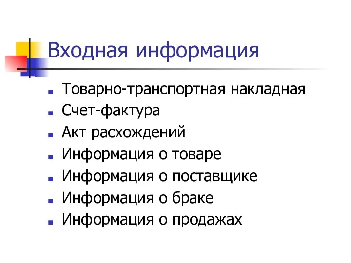 Входная информация Товарно-транспортная накладная Счет-фактура Акт расхождений Информация о товаре Информация о