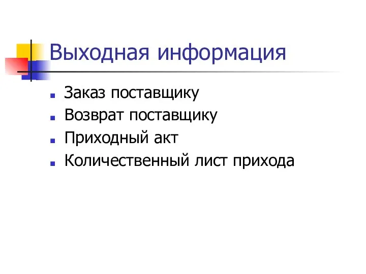 Выходная информация Заказ поставщику Возврат поставщику Приходный акт Количественный лист прихода