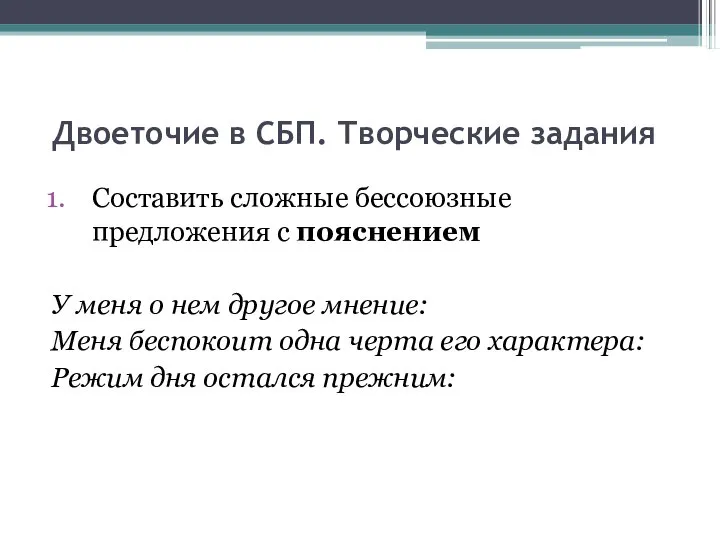 Двоеточие в СБП. Творческие задания Составить сложные бессоюзные предложения с пояснением У