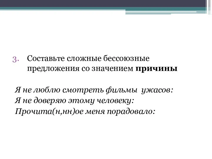 Составьте сложные бессоюзные предложения со значением причины Я не люблю смотреть фильмы