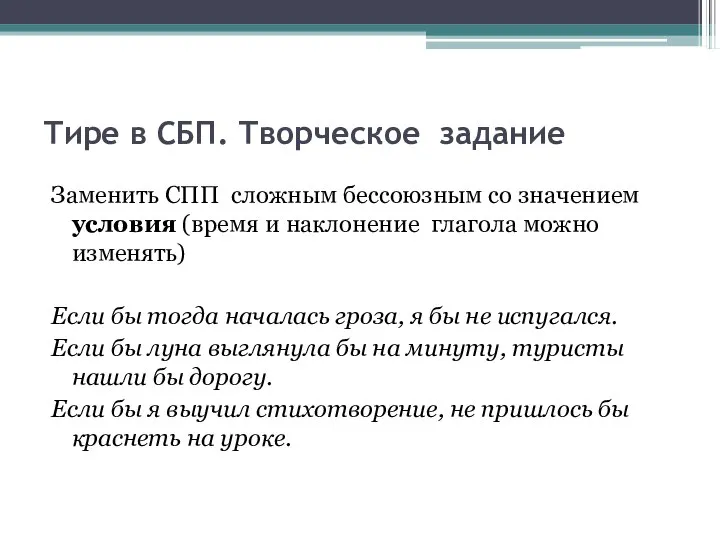 Тире в СБП. Творческое задание Заменить СПП сложным бессоюзным со значением условия