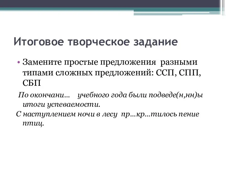 Итоговое творческое задание Замените простые предложения разными типами сложных предложений: ССП, СПП,