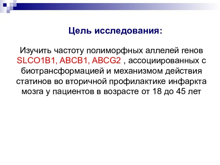 Цель исследования: Изучить частоту полиморфных аллелей генов SLCO1B1, ABCB1, ABCG2 , ассоциированных