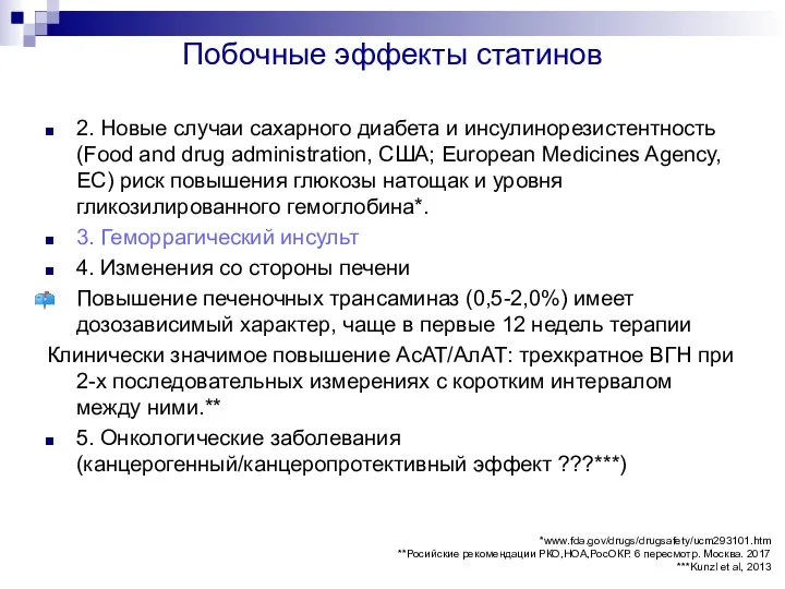 Побочные эффекты статинов 2. Новые случаи сахарного диабета и инсулинорезистентность (Food and