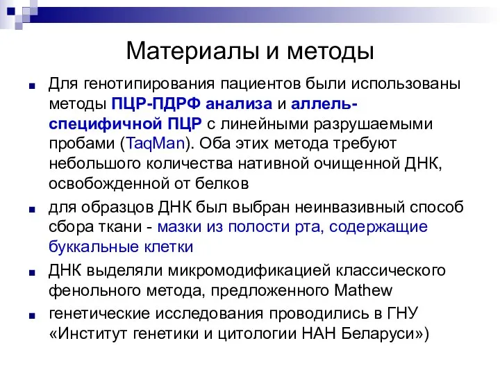 Материалы и методы Для генотипирования пациентов были использованы методы ПЦР-ПДРФ анализа и