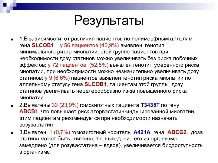 Результаты 1.В зависимости от различия пациентов по полиморфным аллелям гена SLCOB1 у