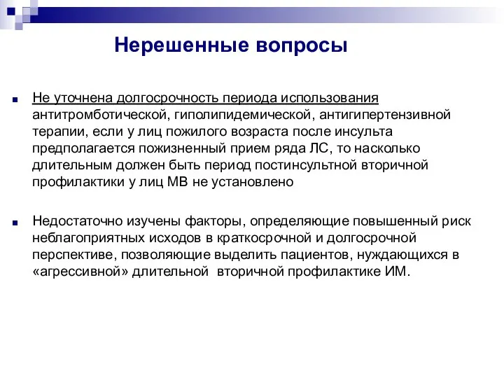 Не уточнена долгосрочность периода использования антитромботической, гиполипидемической, антигипертензивной терапии, если у лиц