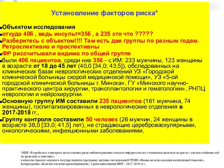 Установление факторов риска* Объектом исследования откуда 406 , ведь инсульт=356 , а