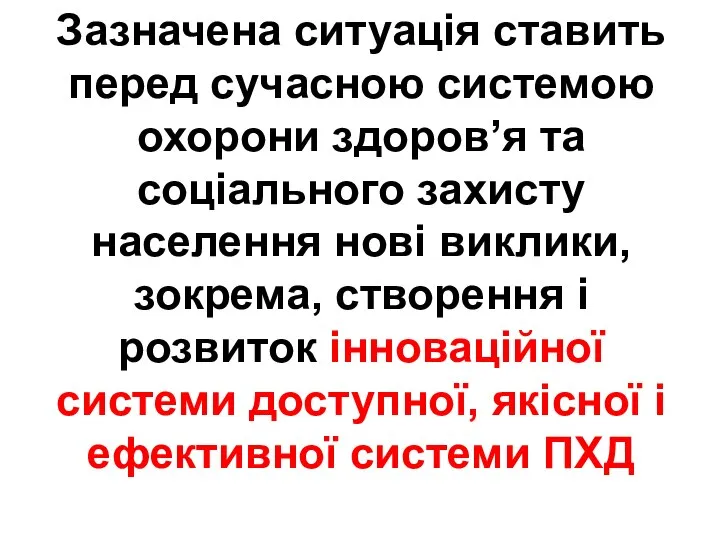 Зазначена ситуація ставить перед сучасною системою охорони здоров’я та соціального захисту населення