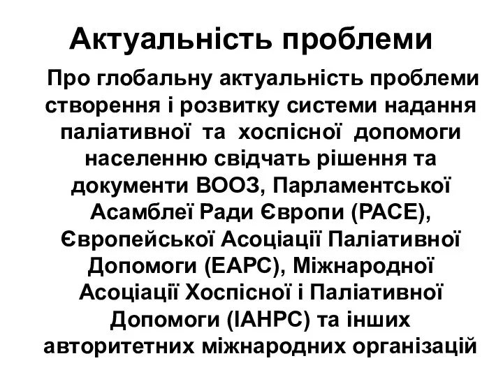 Актуальність проблеми Про глобальну актуальність проблеми створення і розвитку системи надання паліативної