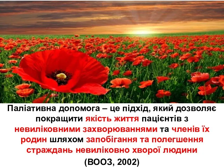 ПАЛІАТИВНА ДОПОМОГА Паліативна допомога – це підхід, який дозволяє покращити якість життя