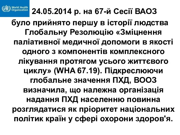 24.05.2014 р. на 67-й Сесії ВАОЗ було прийнято першу в історії людства