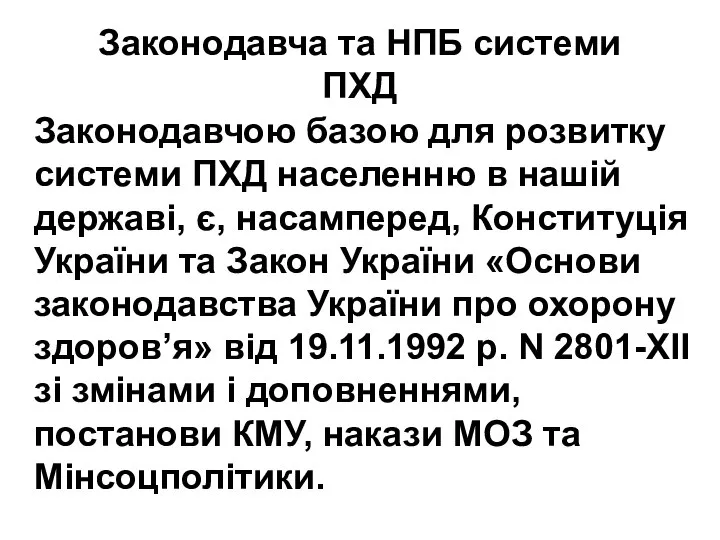 Законодавча та НПБ системи ПХД Законодавчою базою для розвитку системи ПХД населенню