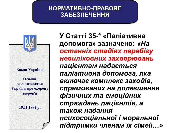 У Статті 35-4 «Паліативна допомога» зазначено: «На останніх стадіях перебігу невиліковних захворювань