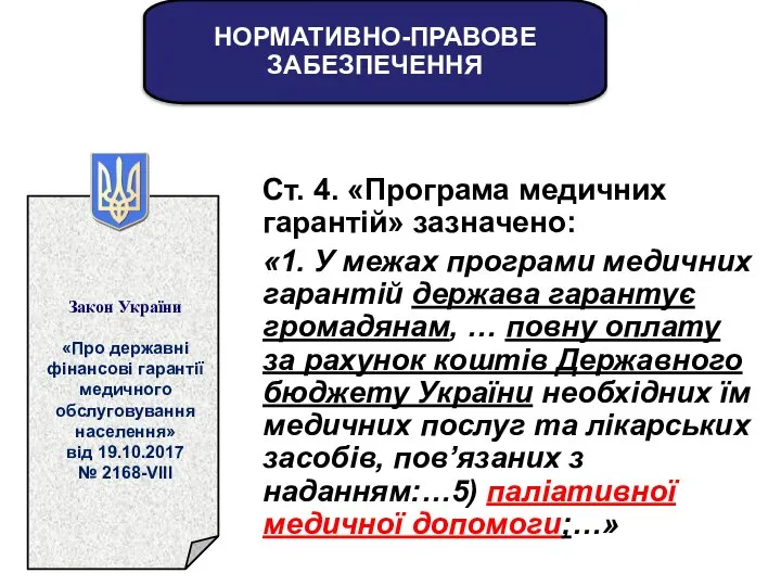 Ст. 4. «Програма медичних гарантій» зазначено: «1. У межах програми медичних гарантій