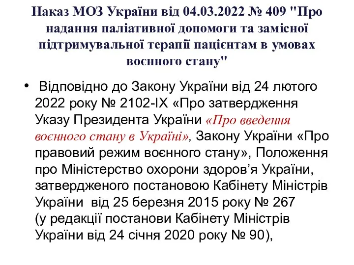 Наказ МОЗ України від 04.03.2022 № 409 "Про надання паліативної допомоги та