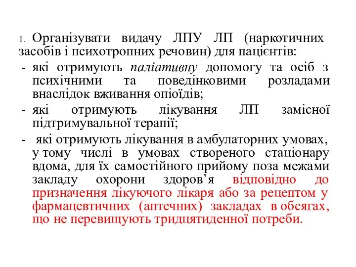 1. Організувати видачу ЛПУ ЛП (наркотичних засобів і психотропних речовин) для пацієнтів: