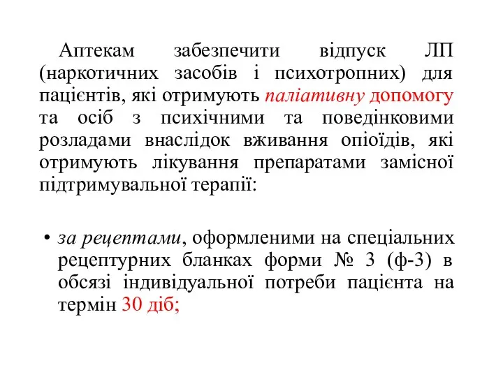 Аптекам забезпечити відпуск ЛП (наркотичних засобів і психотропних) для пацієнтів, які отримують