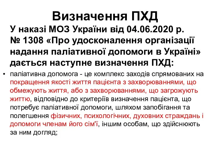 Визначення ПХД У наказі МОЗ України від 04.06.2020 р. № 1308 «Про