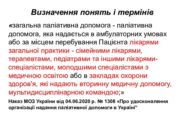 Визначення понять і термінів «загальна паліативна допомога - паліативна допомога, яка надається