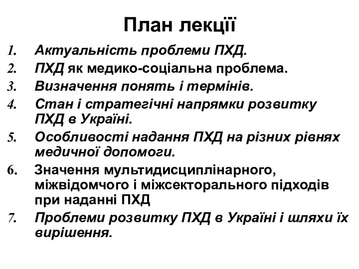 План лекцїї Актуальність проблеми ПХД. ПХД як медико-соціальна проблема. Визначення понять і